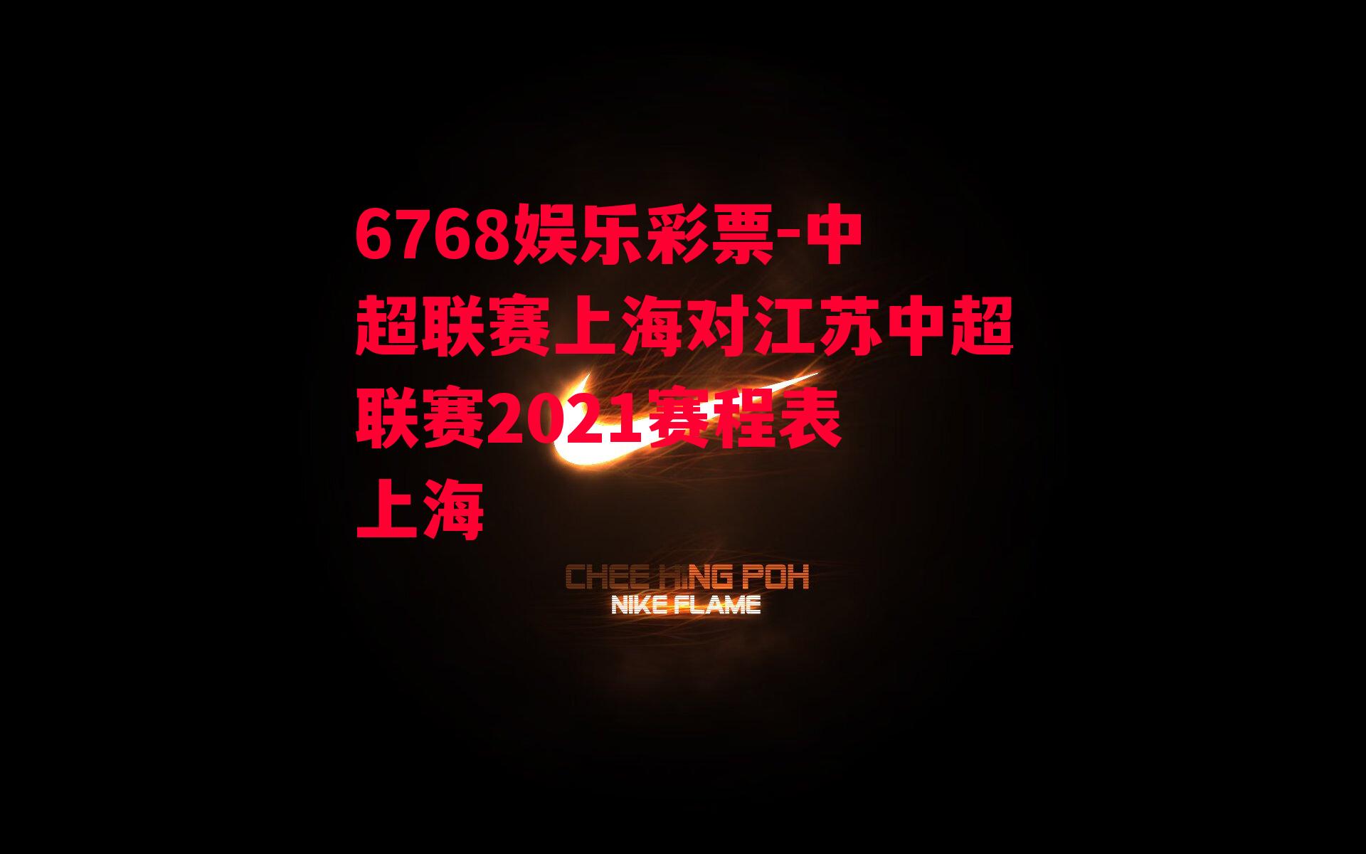 6768娱乐彩票-中超联赛上海对江苏中超联赛2021赛程表 上海