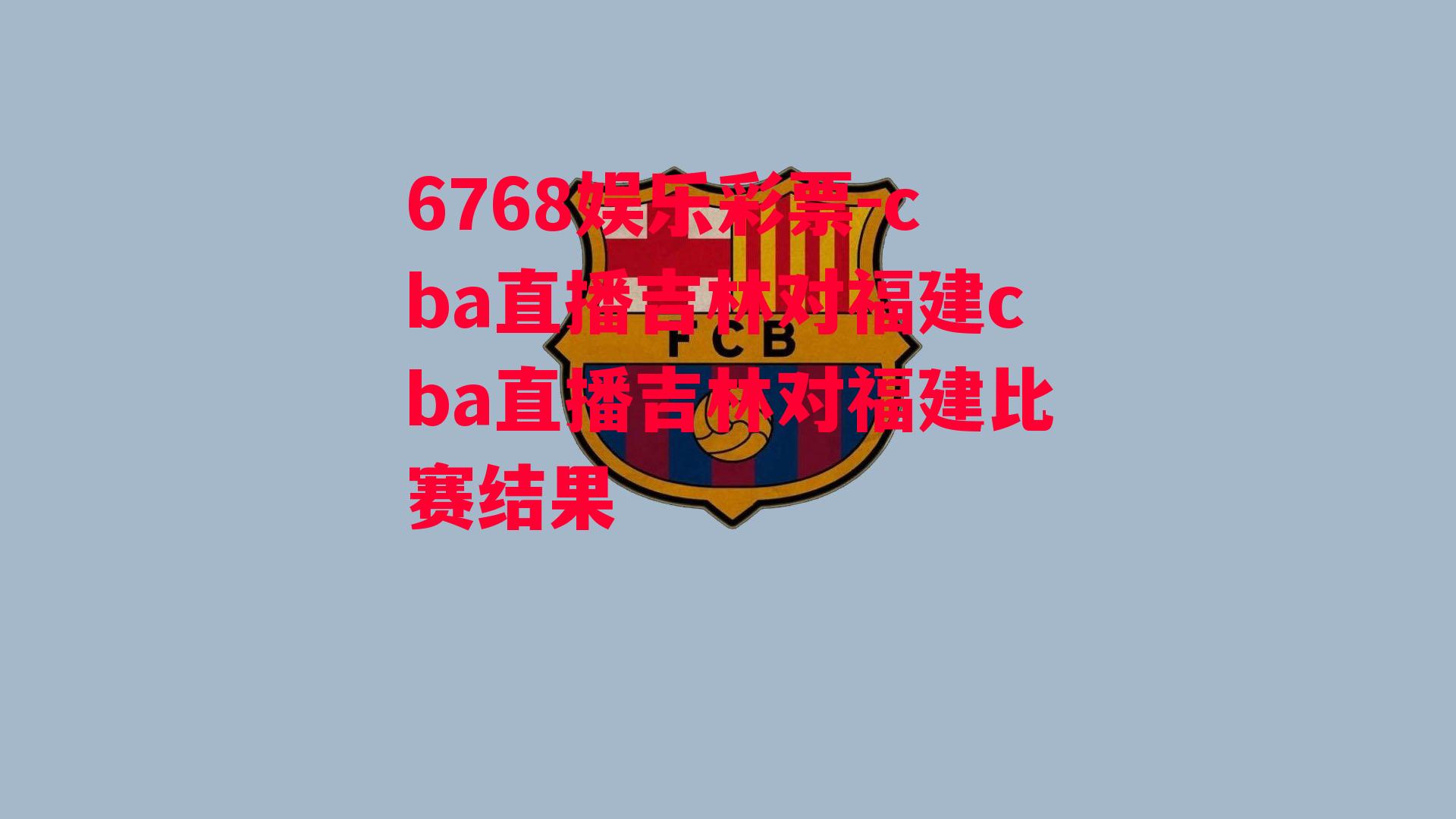 6768娱乐彩票-cba直播吉林对福建cba直播吉林对福建比赛结果