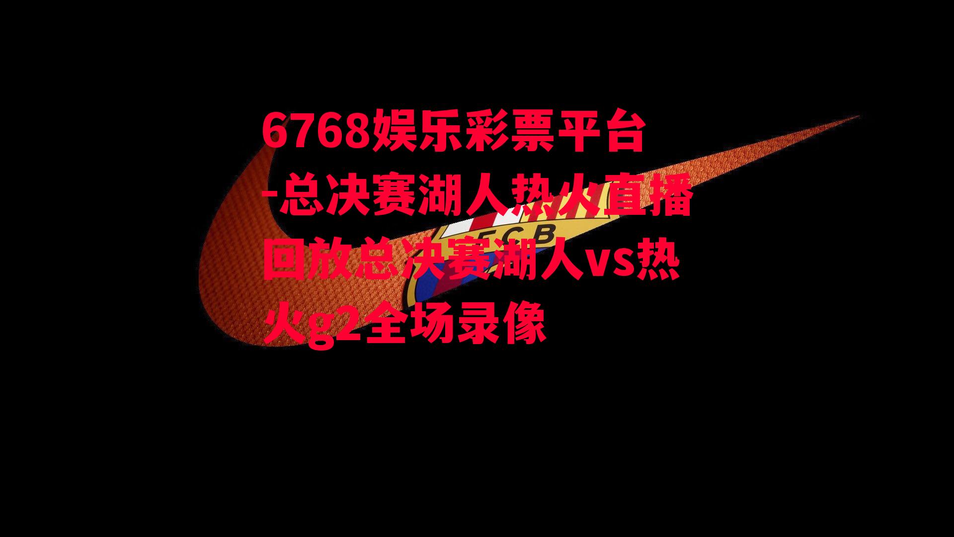 总决赛湖人热火直播回放总决赛湖人vs热火g2全场录像