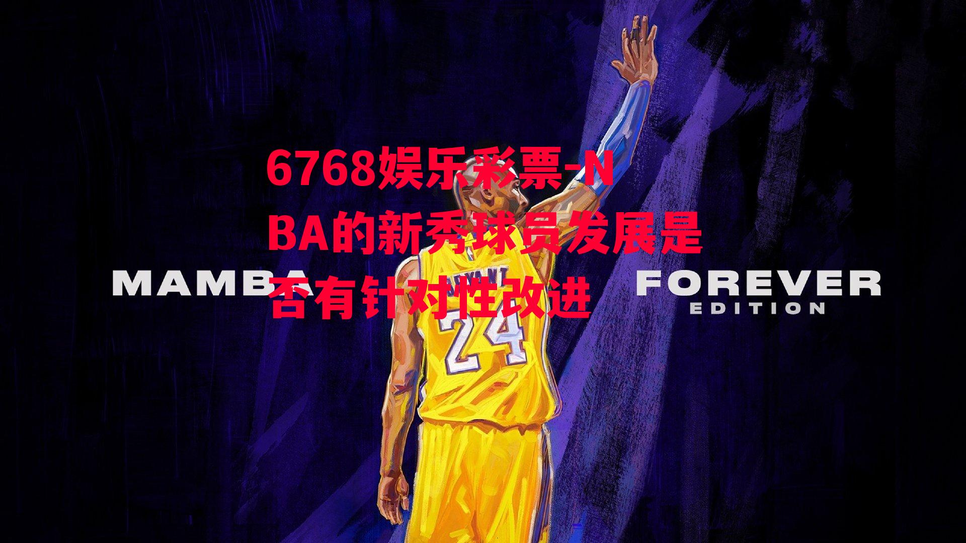 NBA的新秀球员发展是否有针对性改进