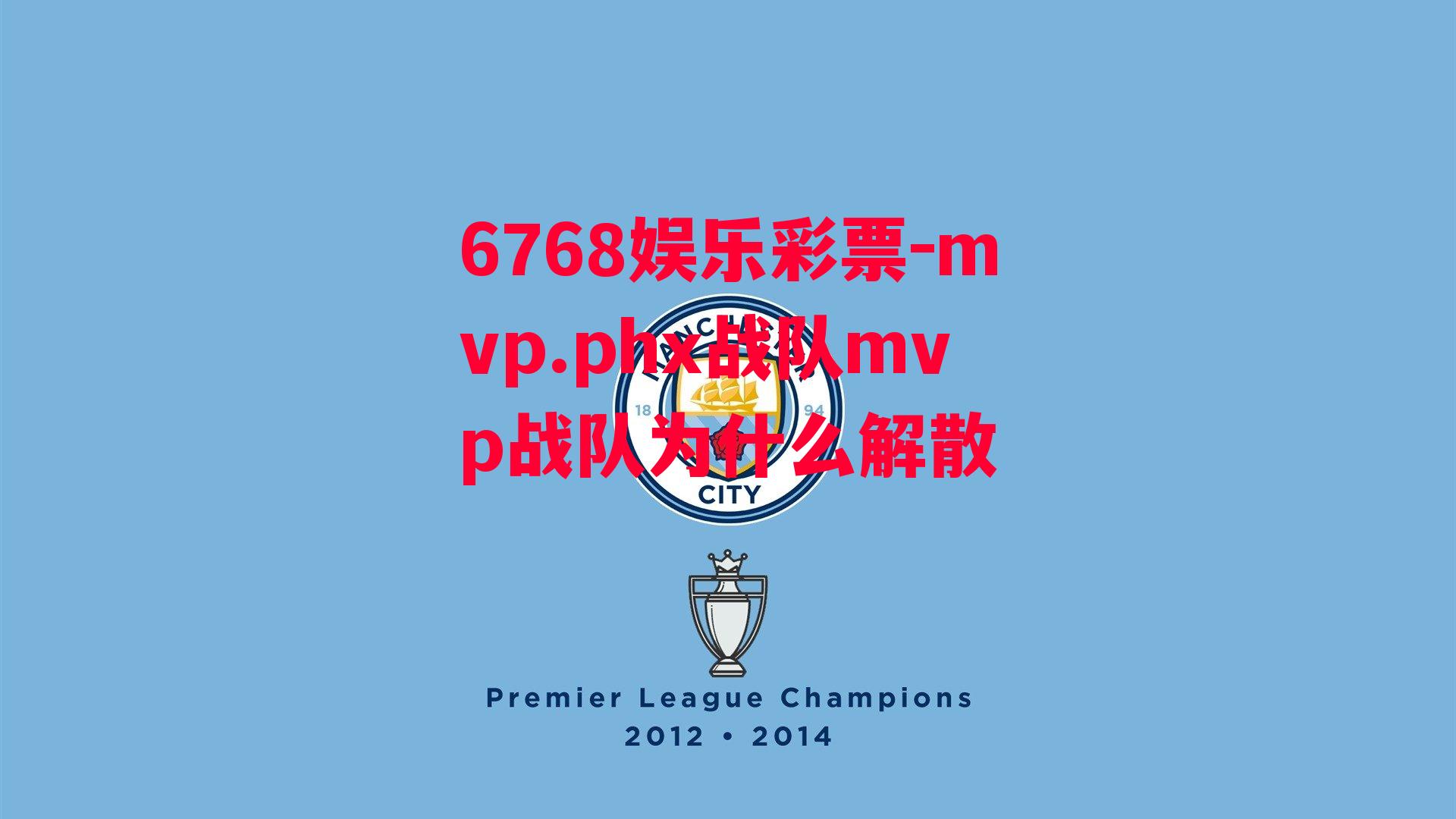 6768娱乐彩票-mvp.phx战队mvp战队为什么解散