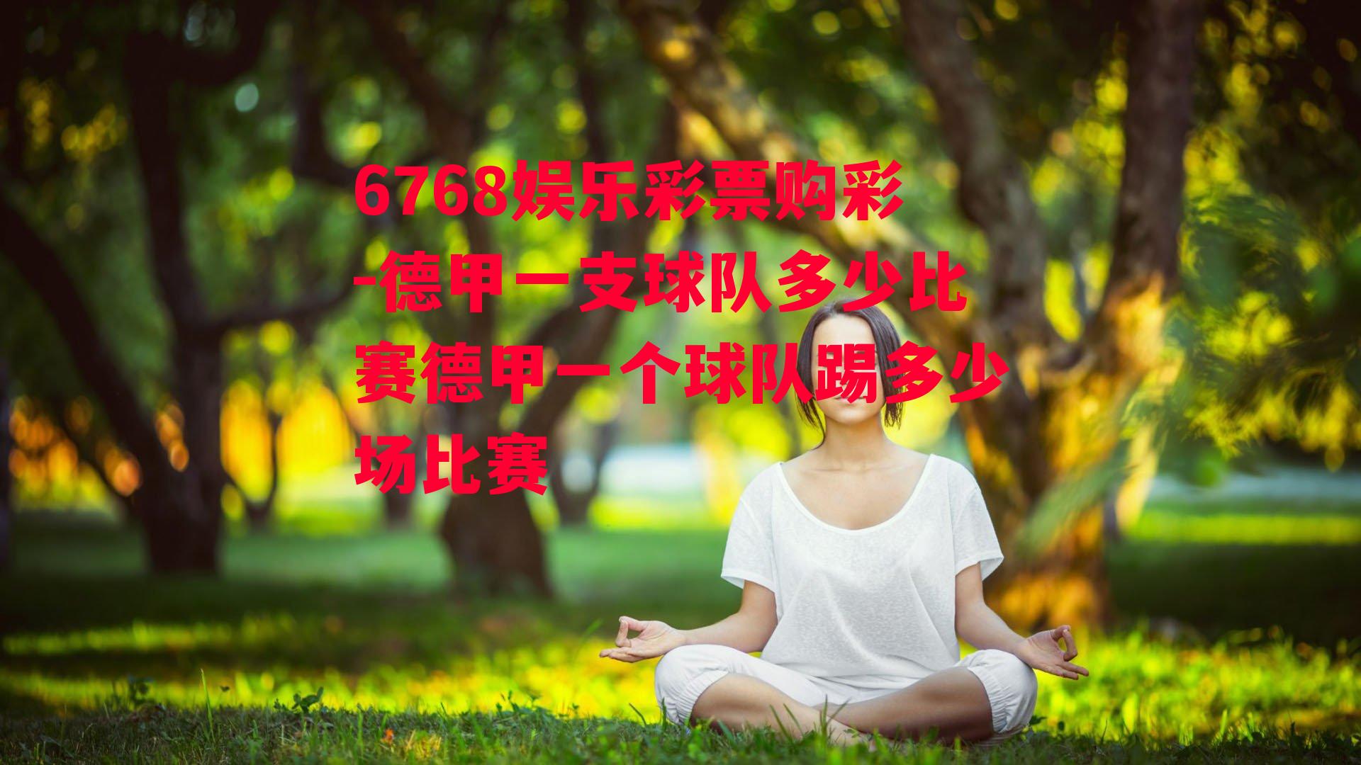 6768娱乐彩票购彩-德甲一支球队多少比赛德甲一个球队踢多少场比赛