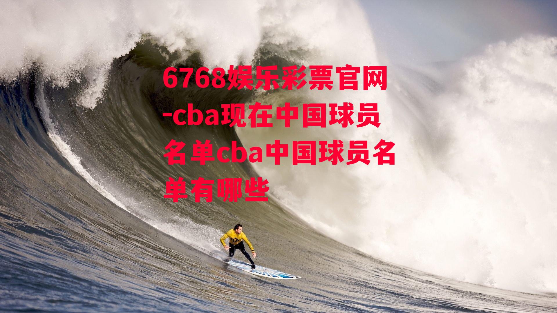 cba现在中国球员名单cba中国球员名单有哪些