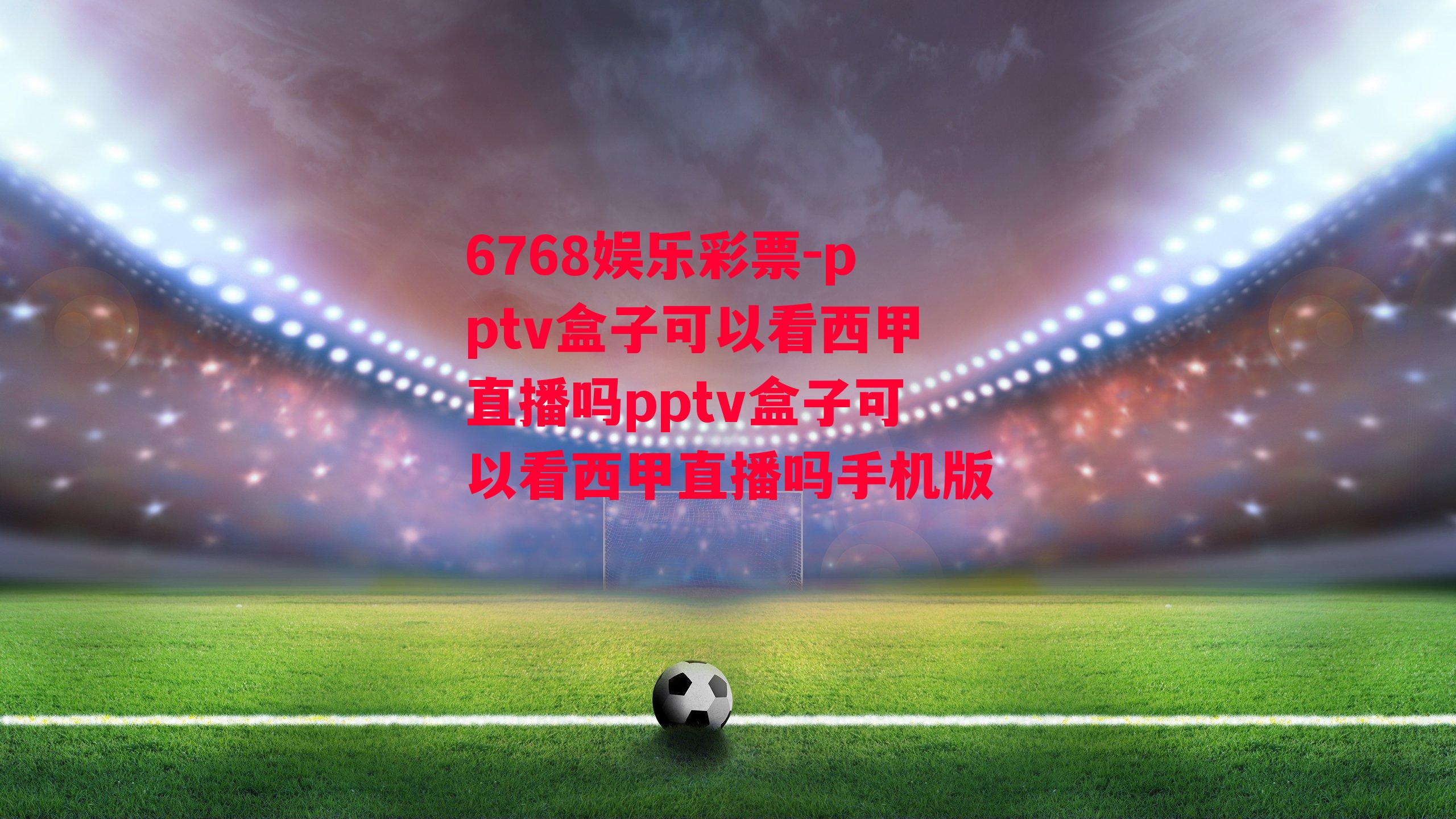 pptv盒子可以看西甲直播吗pptv盒子可以看西甲直播吗手机版