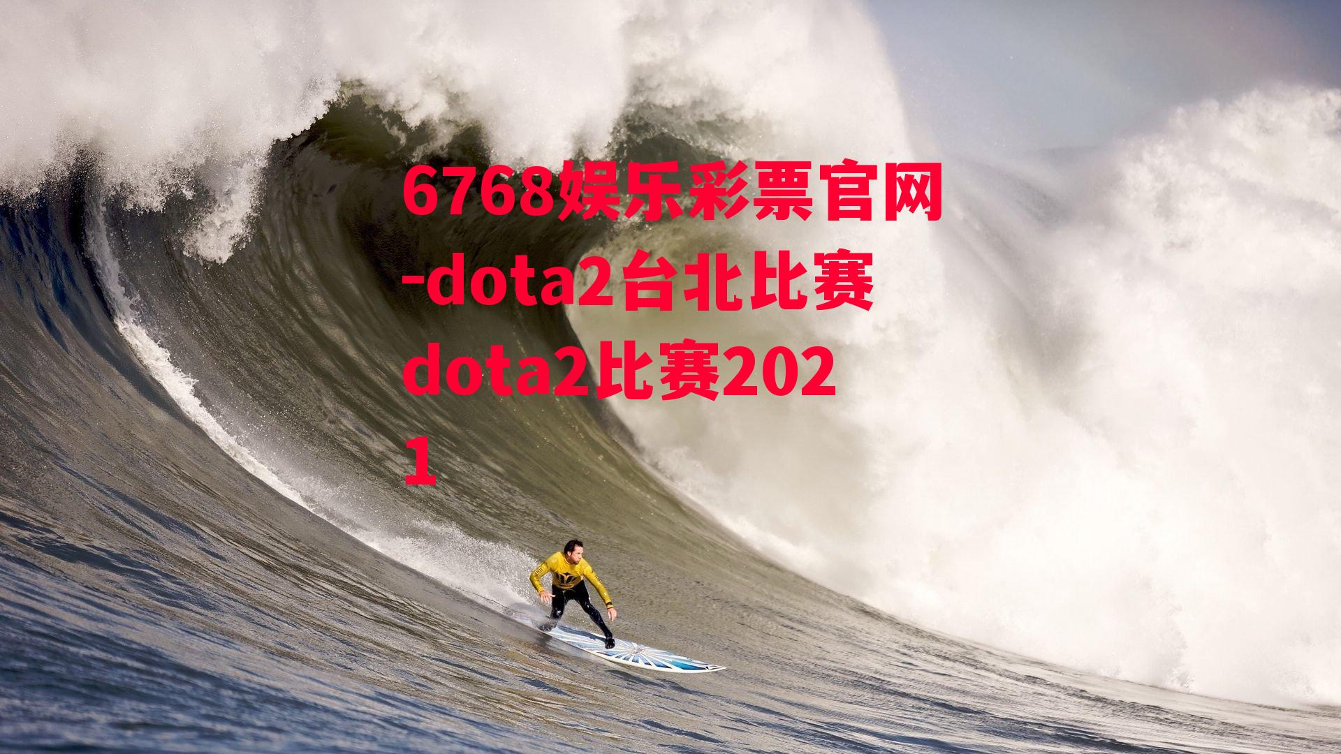 dota2台北比赛dota2比赛2021