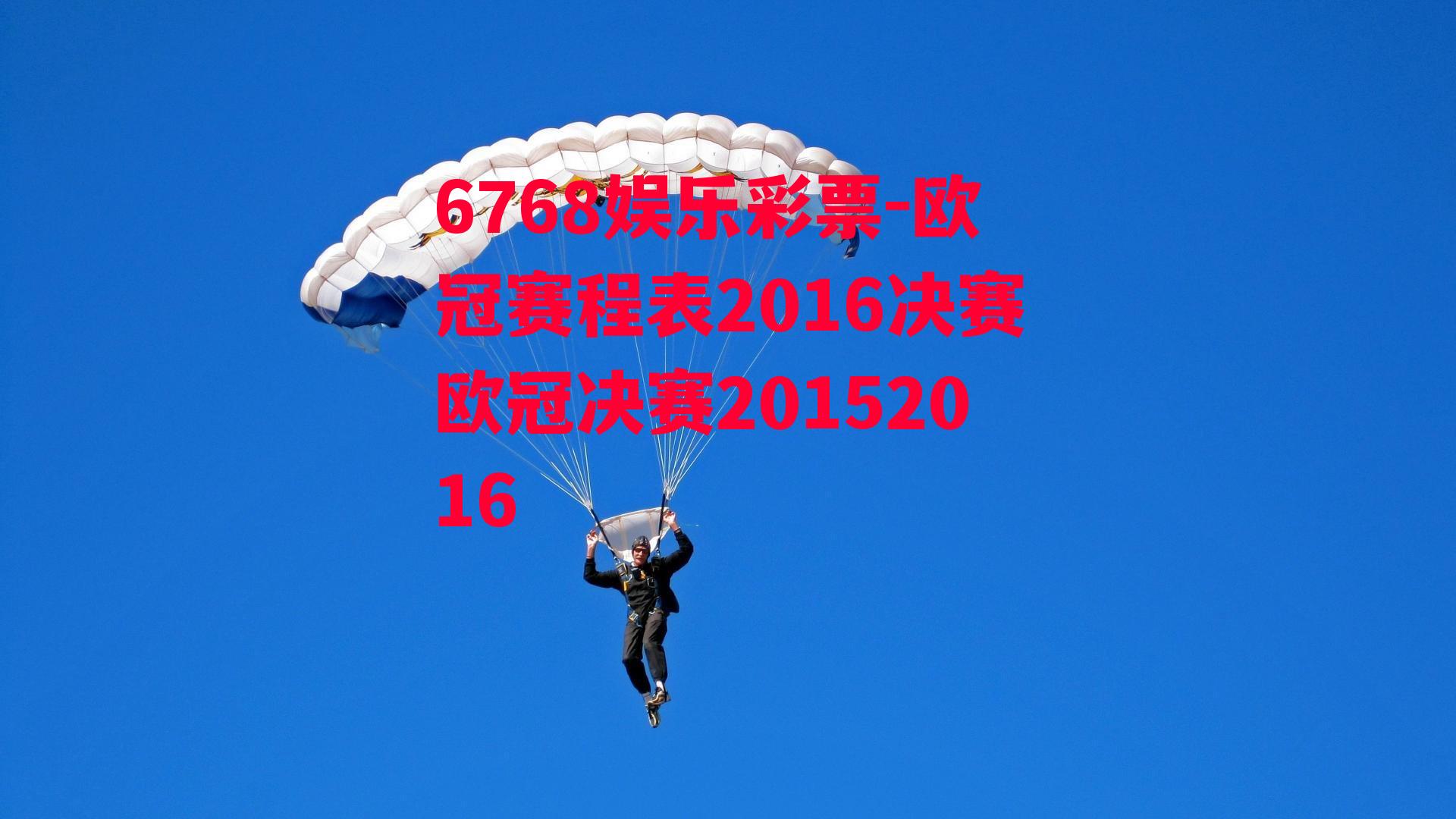 6768娱乐彩票-欧冠赛程表2016决赛欧冠决赛20152016