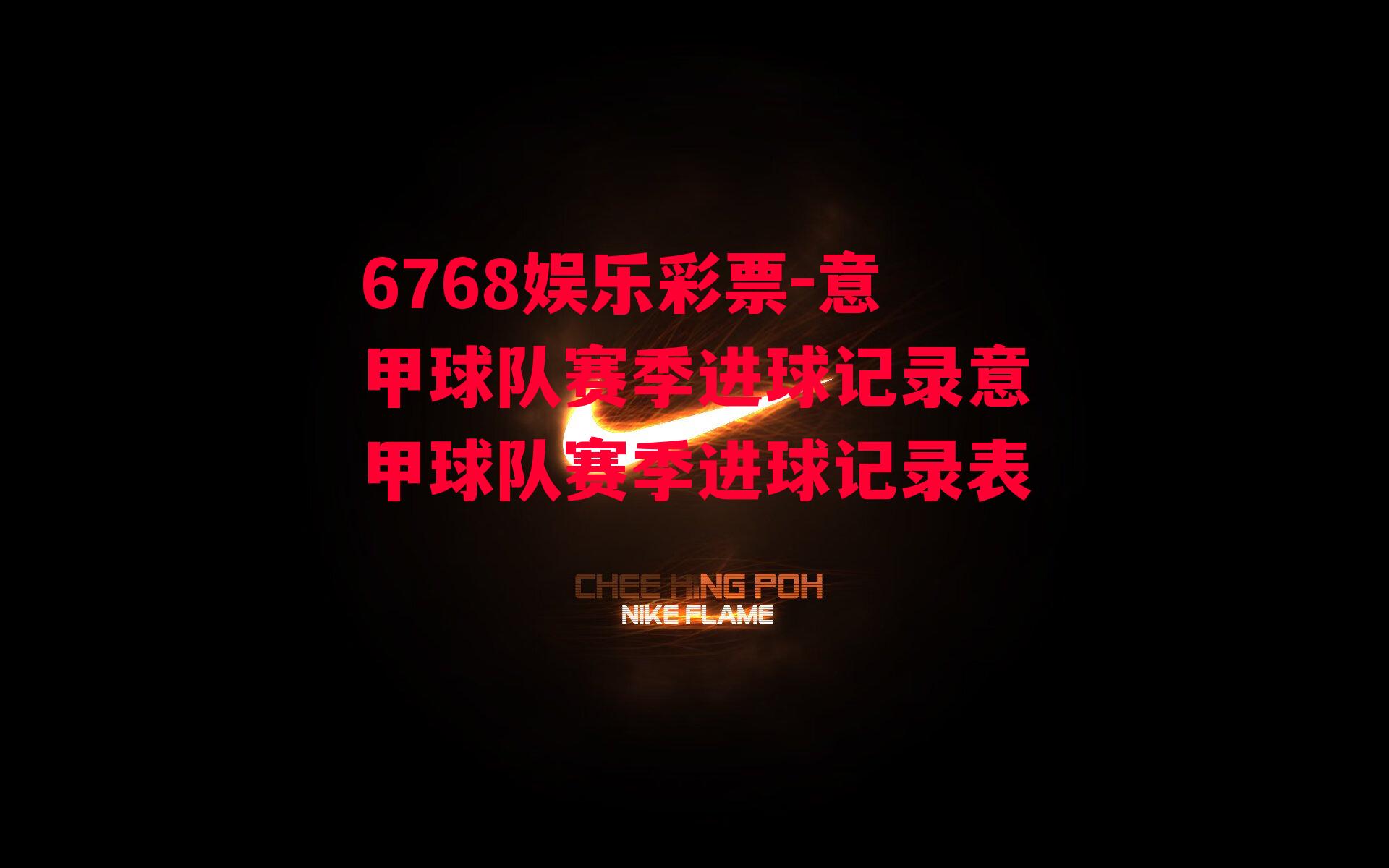 6768娱乐彩票-意甲球队赛季进球记录意甲球队赛季进球记录表